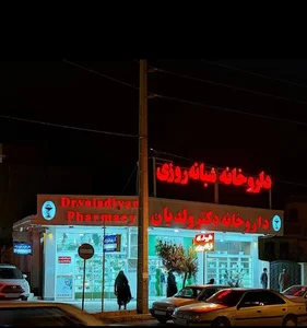 داروخانه دکتر ولدیان 2