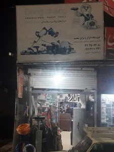 فروشگاه ابزار یراق محمد 3
