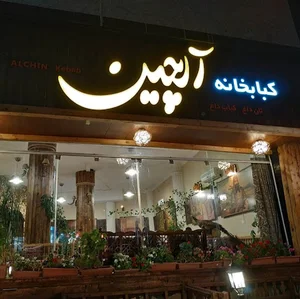 آلچین کباب