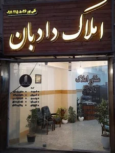 املاک دادبان