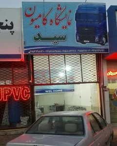 نمایشگاه کامیون و سواری سید