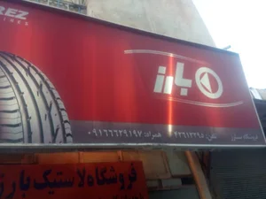 فروشگاه لاستیک علی گودرزی