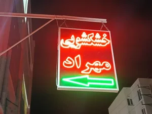 خشکشویی مهراد 2