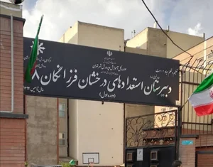 دبیرستان استعداد های درخشان فرزانگان ۸ (دوره اول و دوم)