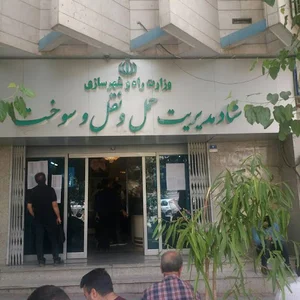 ستاد مدیریت حمل و نقل و سوخت