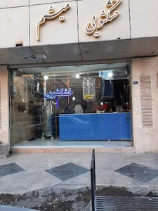 خشکشویی میثم