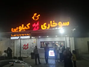 سوخاری کیلوکیلو 3