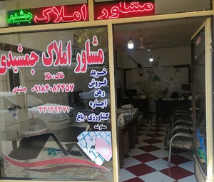 املاک جمشیدی
