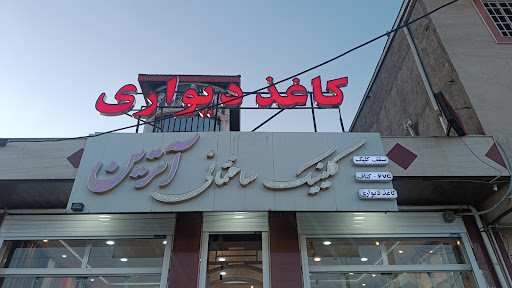 کلینیک ساختمانی آترین