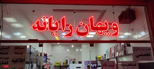 ویهان رایانه