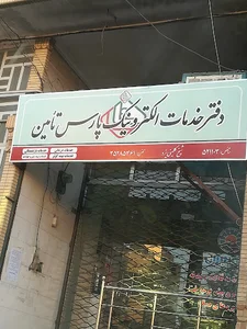 دفتر خدمات الکترونیک پارس تامین