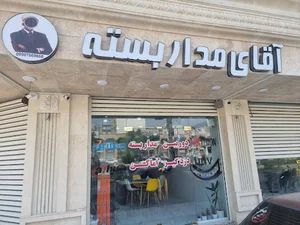 آقای مدار بسته