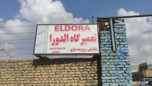 زیر بند سازی امید دشتی اصفهانی