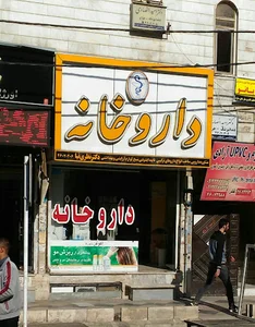 داروخانه دکتر نظری نیا