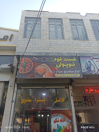 فست فود توپولی
