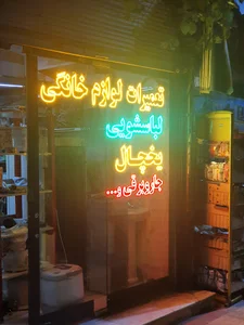 تعمیرات لوازم خانگی اینانلو