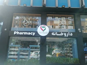 داروخانه دکتر شبنم حسن‌زاده