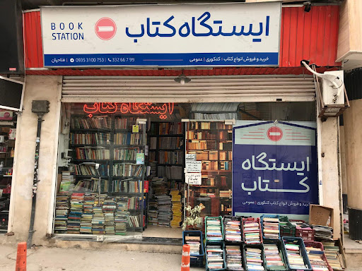 ايستگاه كتاب