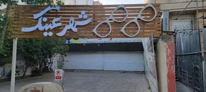 شهر عینک 2