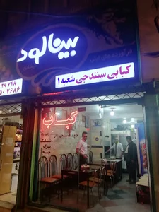 کبابی سنندجی
