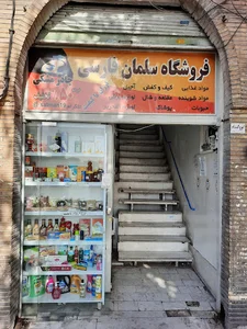فروشگاه سلمان فارسی