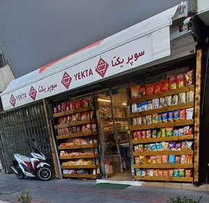 سوپرمارکت یکتا یاران‌دریان