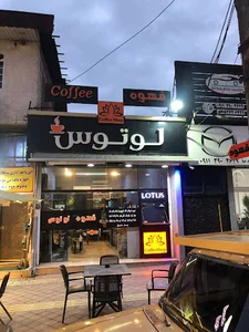 قهوه لوتوس