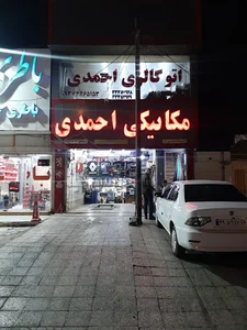 تعمیرگاه میکانیکی احمدی