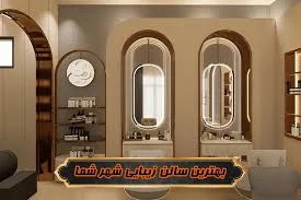 آرایشگاه راینو