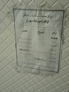 مطب دکتر امیر ملک پور