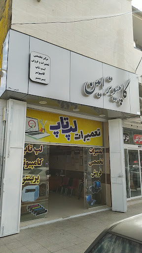 کامپیوتر امین