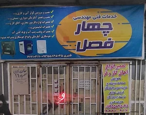 خدمات فنی چهار فصل قنبری