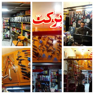 ابزار برکت