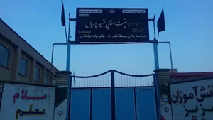 مدرسه هیئت امنایی شهید پوریان