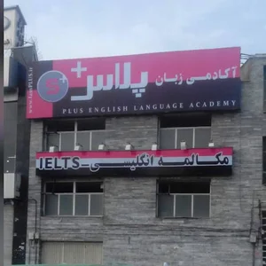 موسسه زبان پلاس - واحد آیلتس
