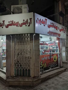 آرایشی بهداشتی آیدین 2