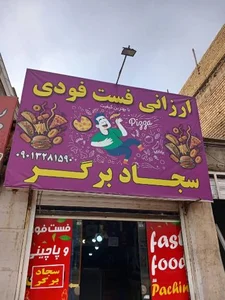 فست فود سجاد برگر