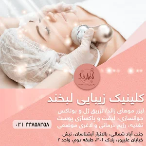 کلینیک زیبایی لبخند