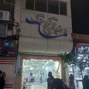 دنیای کودک 2