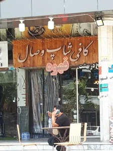 کافی شاپ وصال 2