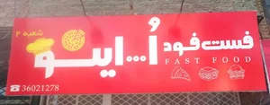 فست فود اُ...اینو