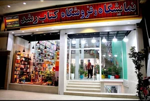 کتاب‌فروشی رشد اهواز 3