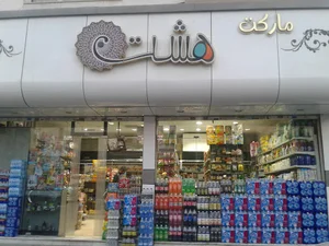 سوپر مارکت هشت