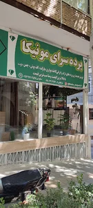 پرده سرای مونیکا