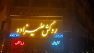 روکش علیزاده