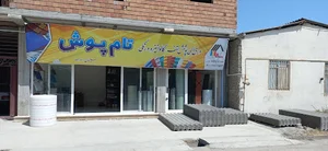 خدمات ساختمانی تام پوش رادزاده