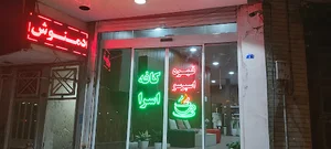 کافه اسرا