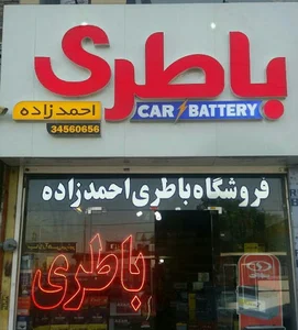 فروشگاه لاستیک احمدزاده