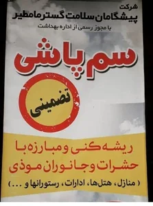شرکت سمپاشی پیشگامان سلامت گستر مامطیر