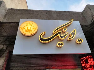 کافی نت یونیک